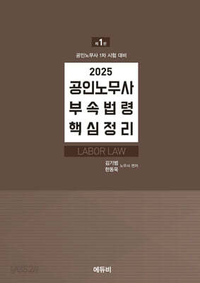 2025 공인노무사 부속법령 핵심정리