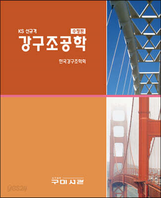 KS 신규격 강구조공학