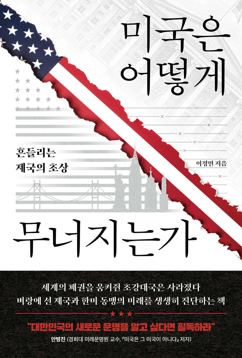 미국은 어떻게 무너지는가