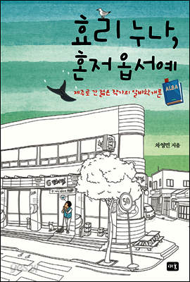 효리 누나, 혼저옵서예