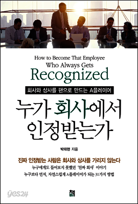 누가 회사에서 인정받는가