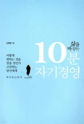 삶을 바꾸는 10분 자기경영