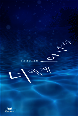 너에게 흐르다