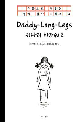 키다리 아저씨 2