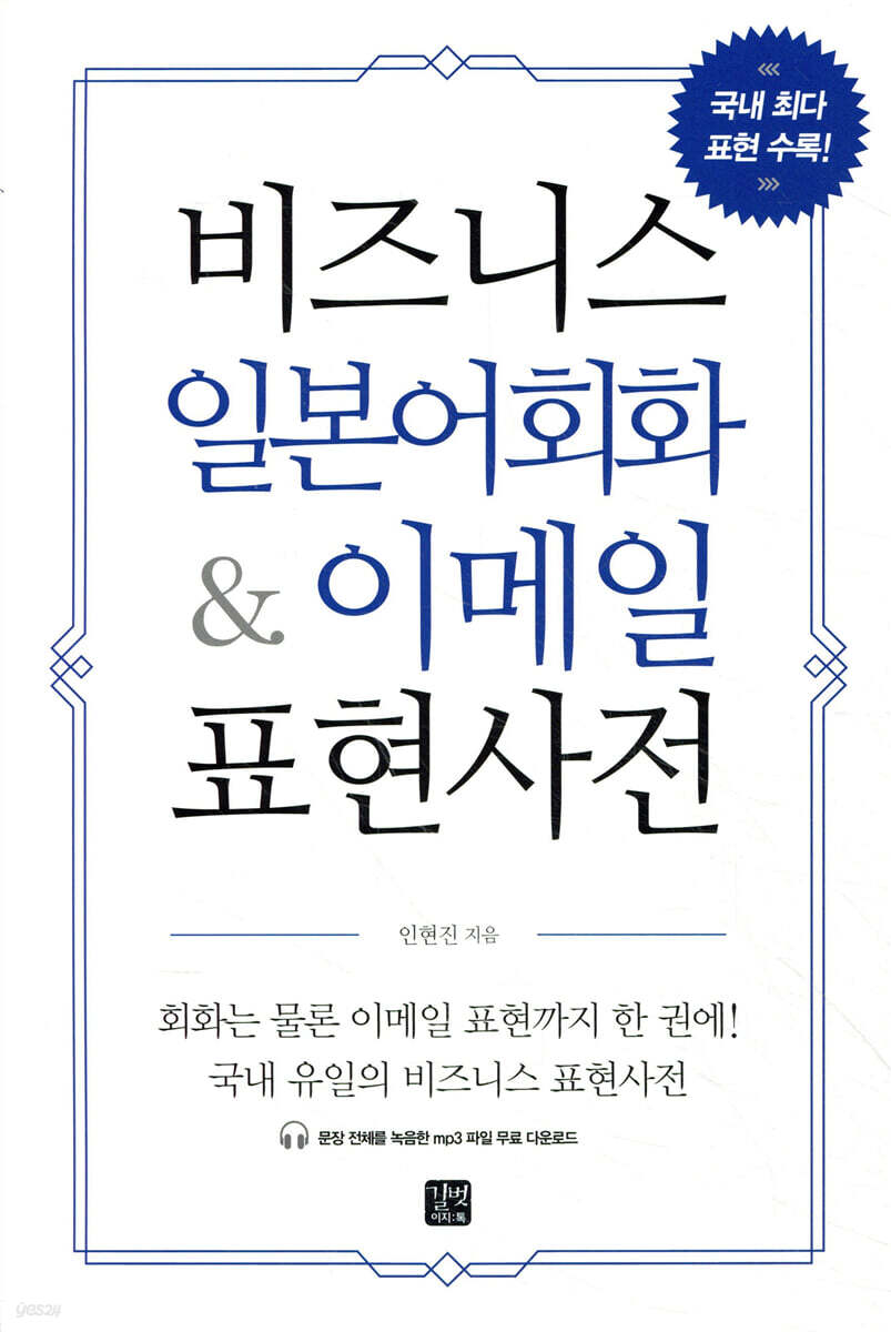 비즈니스 일본어회화&amp;이메일 표현사전