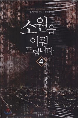 소원을 이뤄드립니다 4