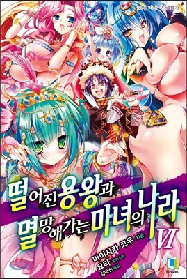 떨어진 용왕과 멸망해가는 마녀의 나라 6