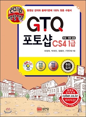2016 백발백중 GTQ 포토샵CS4 1급