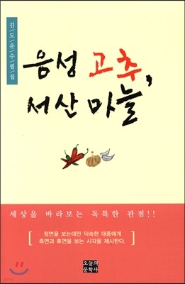 음성 고추, 서산 마늘