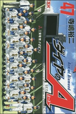 ダイヤのA 47