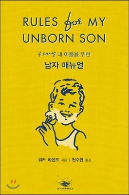 곧 태어날 내 아들을 위한 남자매뉴얼 