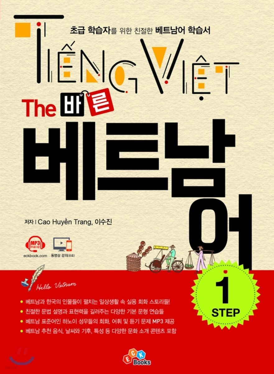 The 바른 베트남어 Step1