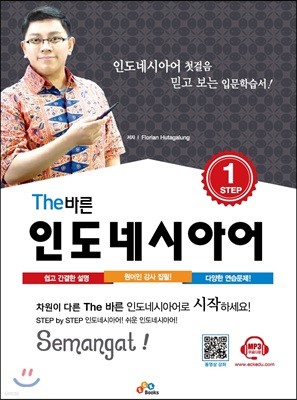 The 바른 인도네시아어 Step1