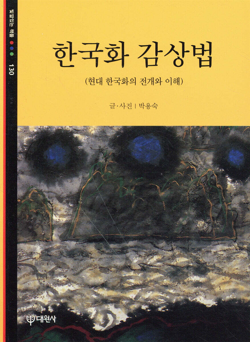 한국화 감상법