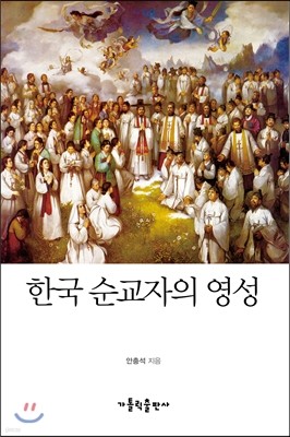 한국 순교자의 영성