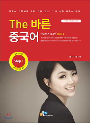 The 바른 중국어 Step1