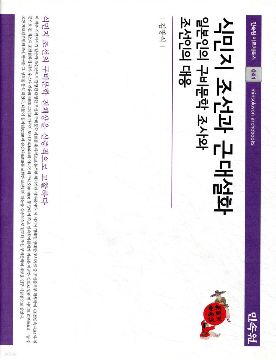 식민지 조선과 근대 설화