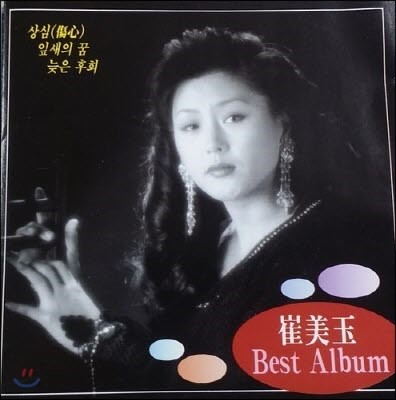 [중고] 최미옥 / Best Album