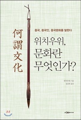 위치우위, 문화란 무엇인가?