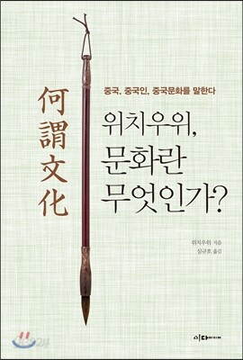 위치우위, 문화란 무엇인가?