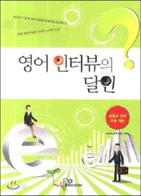영어 인터뷰의 달인