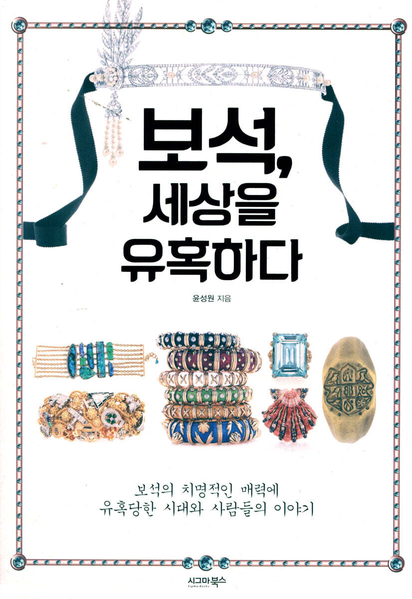 보석, 세상을 유혹하다
