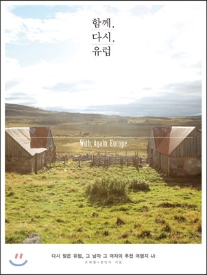 함께, 다시, 유럽