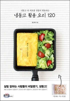 냉동고 활용 요리 120