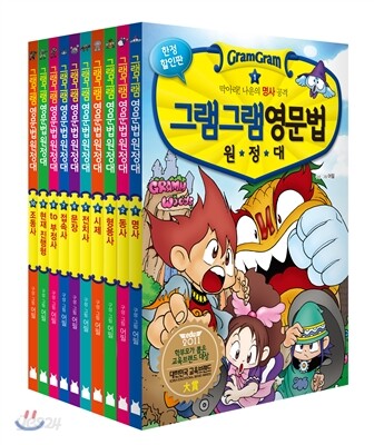 그램그램 영문법 원정대 스페셜 1~10권 세트