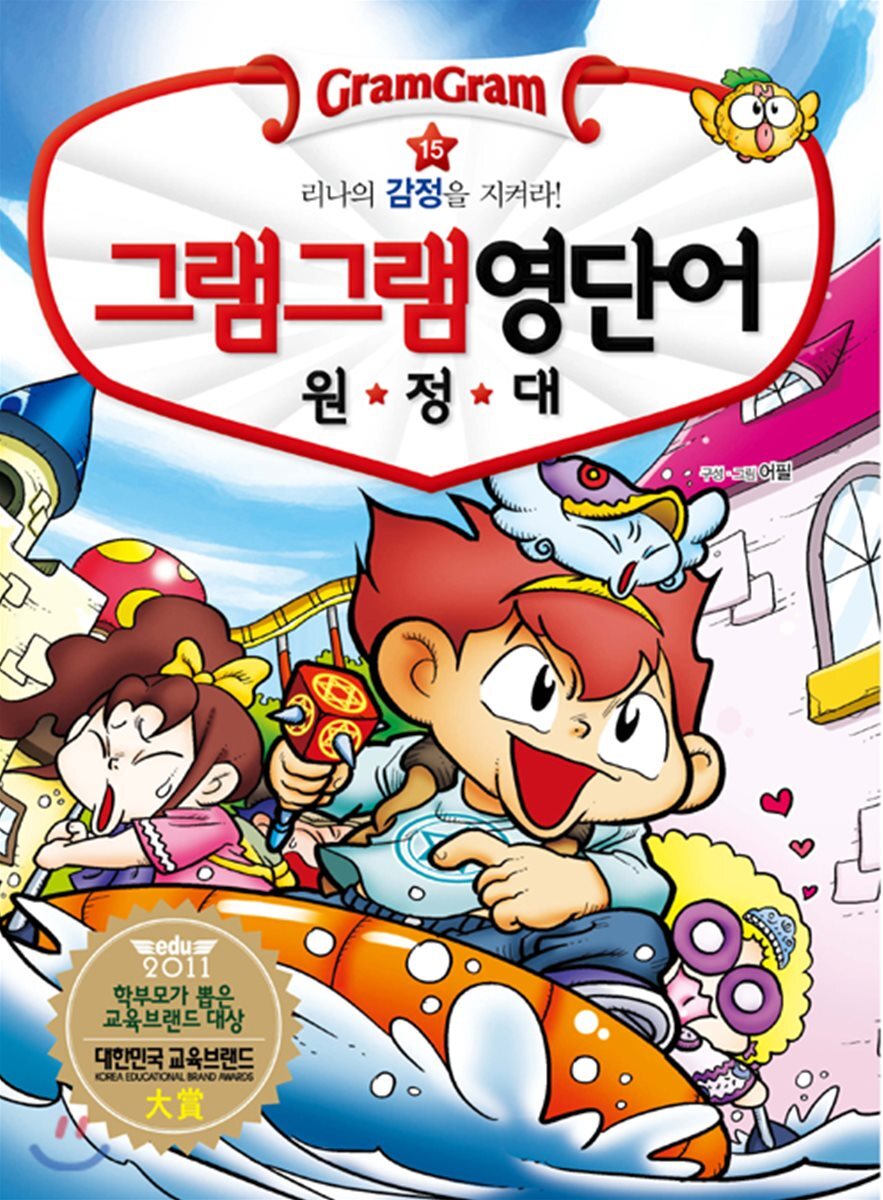 사회평론 그램그램 영단어 원정대. 15: 리나의 감정을 지켜라! (감정 편) 리나의 감정을 지켜라