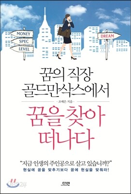 꿈의 직장 골드만삭스에서 꿈을 찾아 떠나다