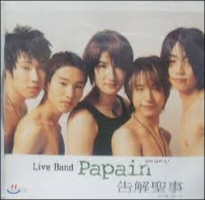 페페인 (Papain) / 고해성사 (미개봉)