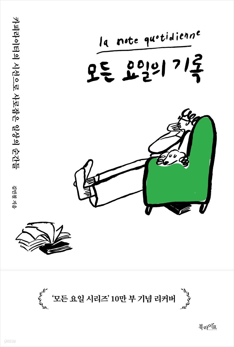 모든 요일의 기록(10만 부 기념 리커버 에디션)