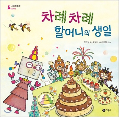 차례차례 할머니의 생일