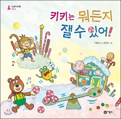 키키는 뭐든지 잴 수 있어!