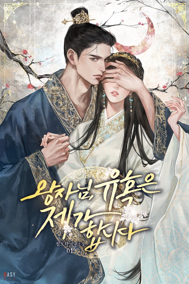 왕자님, 유혹은 제가 합니다 1