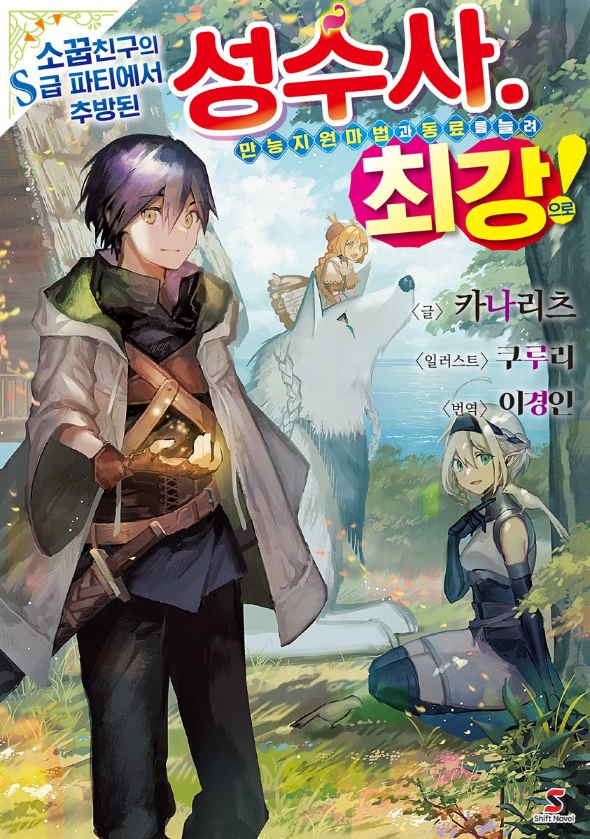 [대여] 소꿉친구의 S급 파티에서 추방된 성수사. 만능 지원마법과 동료를 늘려 최강으로! 01권