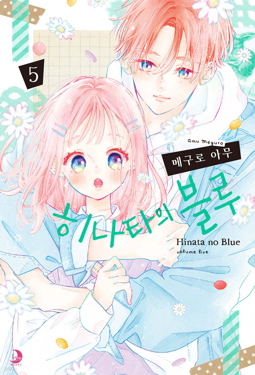 히나타의 블루 05권
