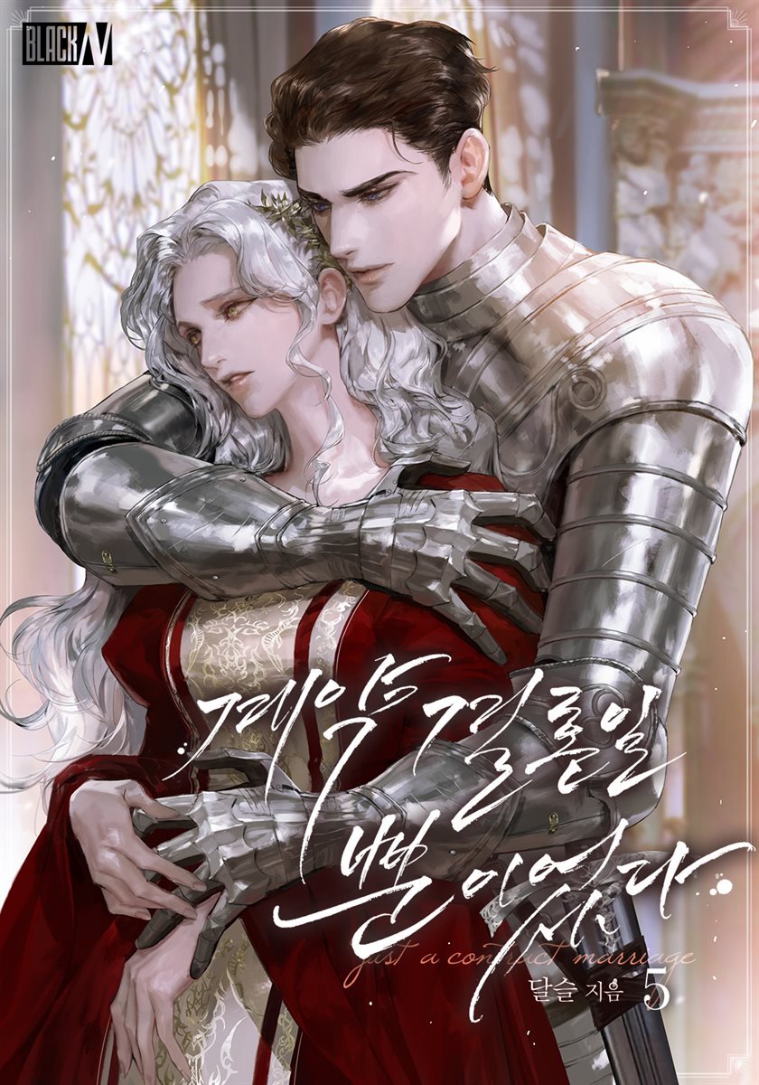 계약 결혼일 뿐이었다 5권