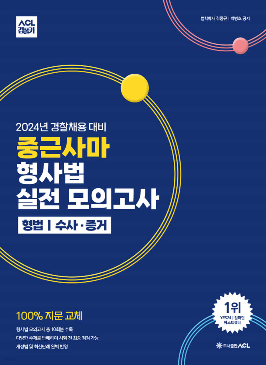2024 ACL 중근사마 형사법 실전 모의고사 : 형법·수사증거