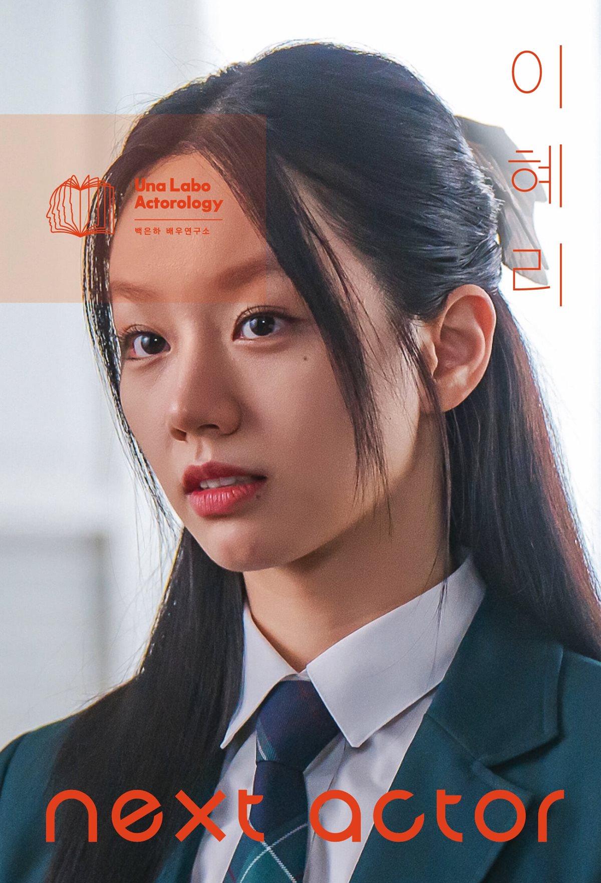 넥스트 액터 이혜리