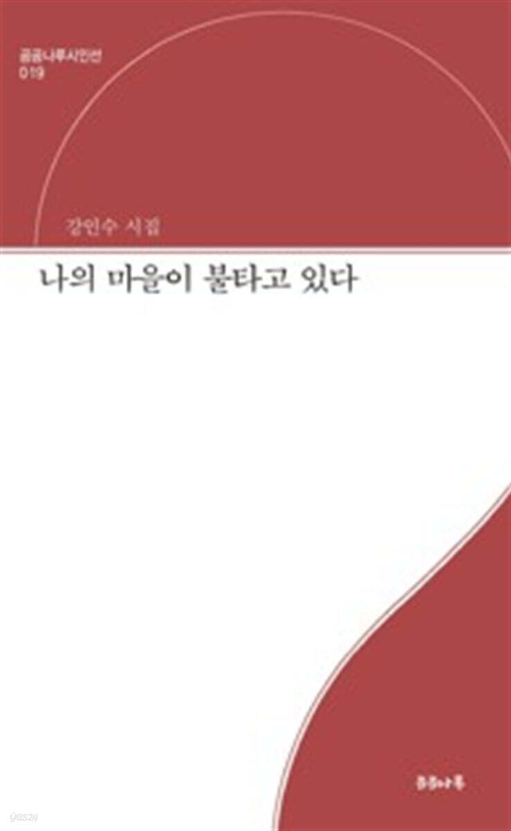 나의 마을이 불타고 있다