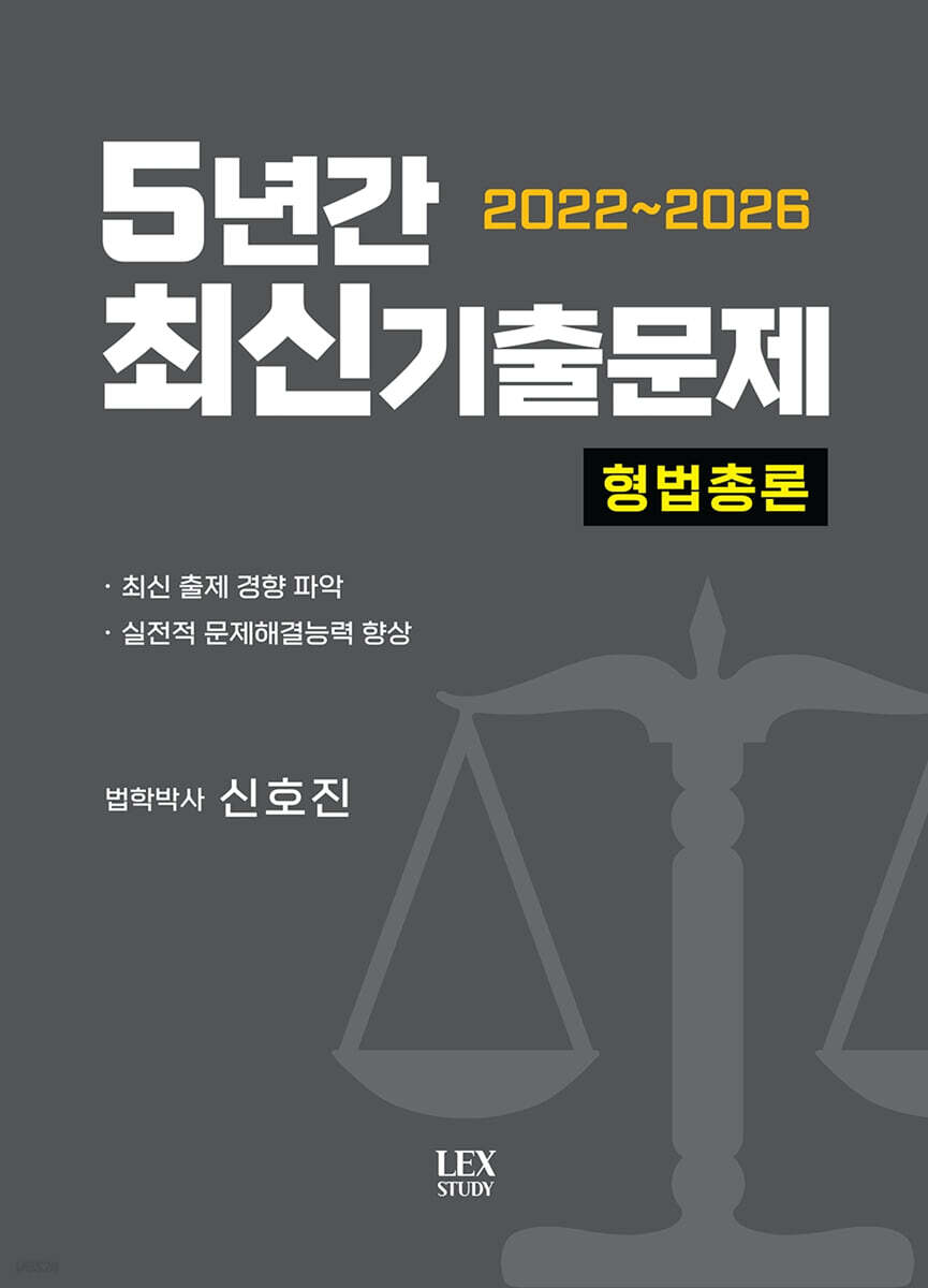 2022~2026 5년간 최신기출문제 형법총론