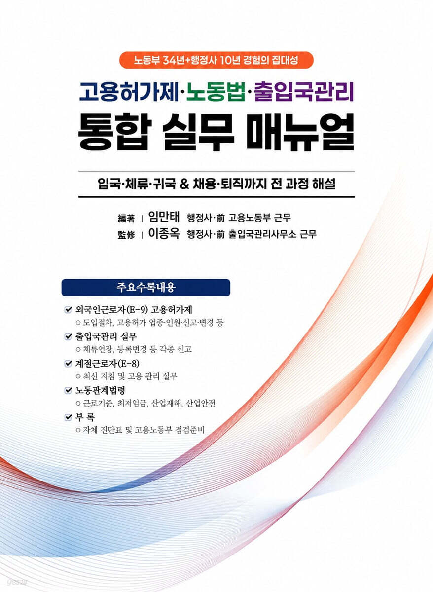 고용허가제·노동법·출입국관리 통합 실무 매뉴얼
