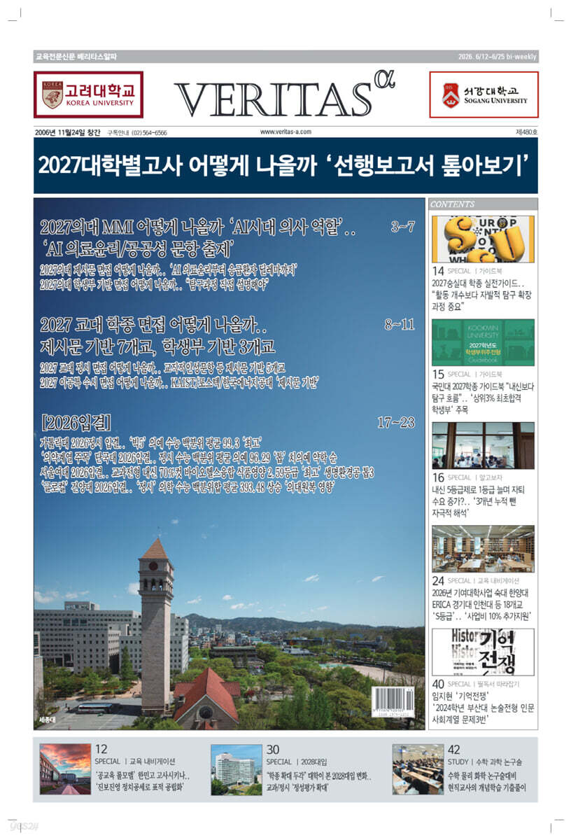 베리타스알파 고입·대입을 위한 고품격 교육 신문 (480호)
