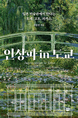 인상파 in 도쿄