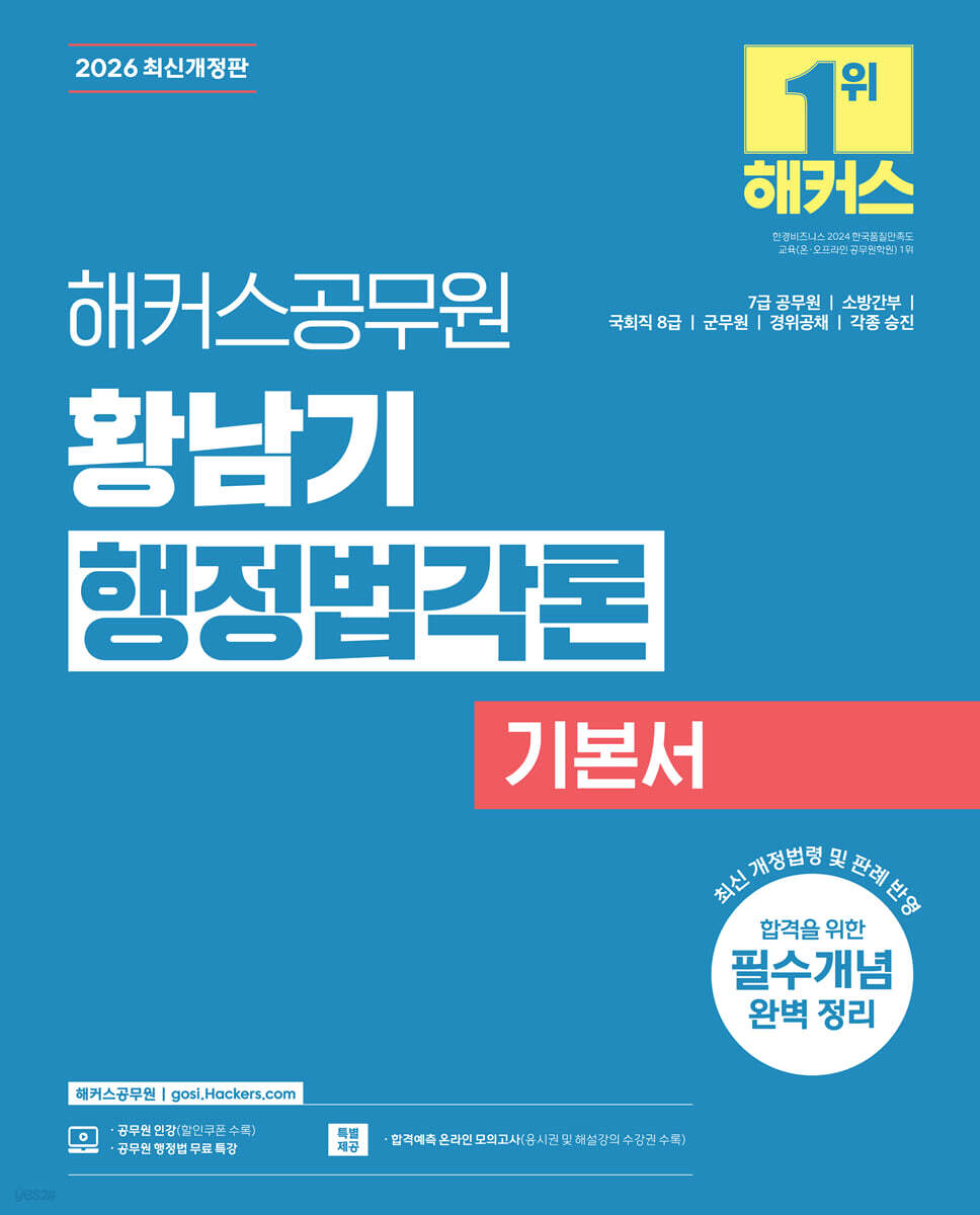 2026 해커스공무원 황남기 행정법각론 기본서