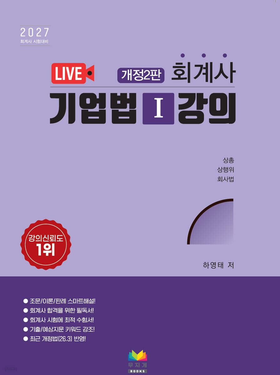 2027 회계사 기업법 1