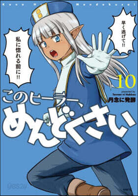 (예약도서) このヒーラー、めんどくさい 10