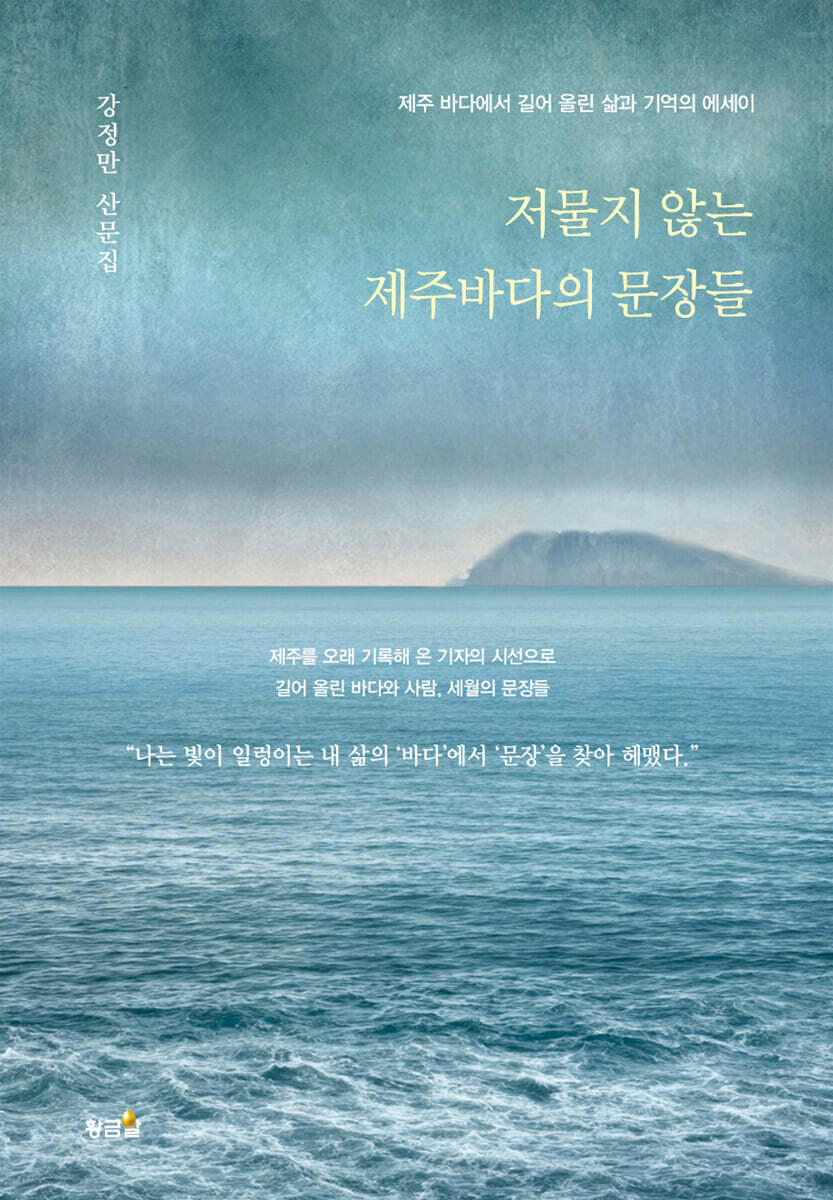 저물지 않는 제주바다의 문장들